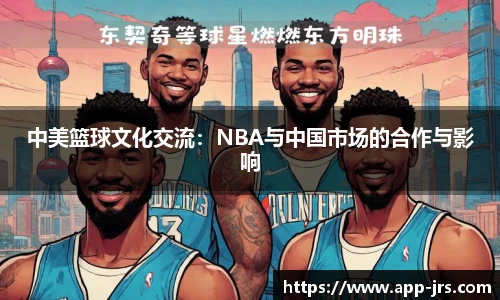 中美篮球文化交流：NBA与中国市场的合作与影响