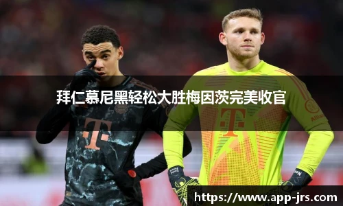 拜仁慕尼黑轻松大胜梅因茨完美收官