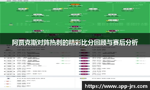 阿贾克斯对阵热刺的精彩比分回顾与赛后分析