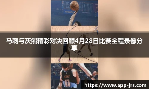 马刺与灰熊精彩对决回顾4月28日比赛全程录像分享