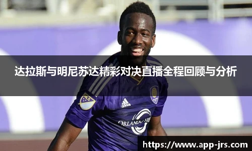 达拉斯与明尼苏达精彩对决直播全程回顾与分析