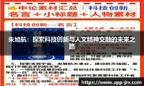 朱旭航：探索科技创新与人文精神交融的未来之路