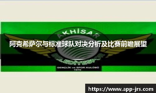 阿克希萨尔与标准球队对决分析及比赛前瞻展望