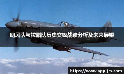 飓风队与拉腊队历史交锋战绩分析及未来展望
