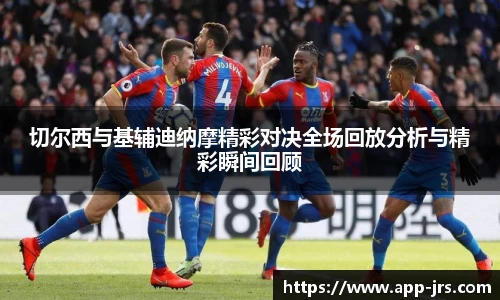 切尔西与基辅迪纳摩精彩对决全场回放分析与精彩瞬间回顾