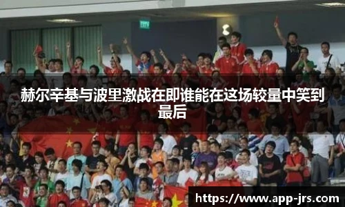 赫尔辛基与波里激战在即谁能在这场较量中笑到最后