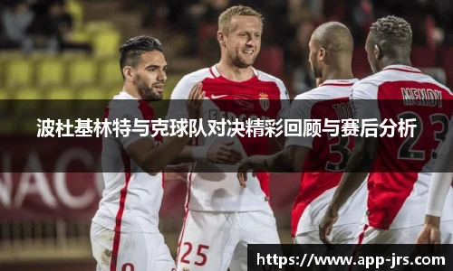 波杜基林特与克球队对决精彩回顾与赛后分析