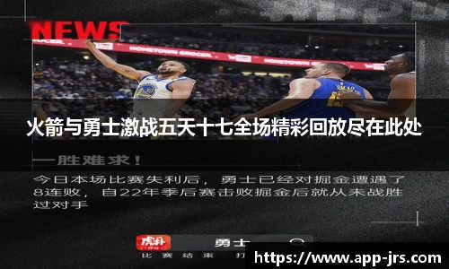 火箭与勇士激战五天十七全场精彩回放尽在此处