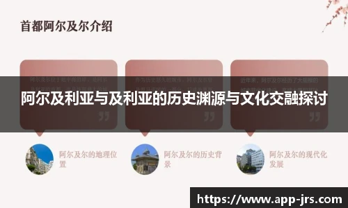 阿尔及利亚与及利亚的历史渊源与文化交融探讨