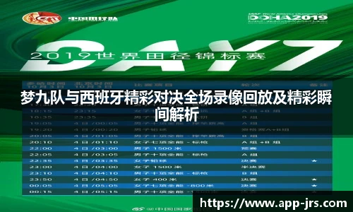 梦九队与西班牙精彩对决全场录像回放及精彩瞬间解析