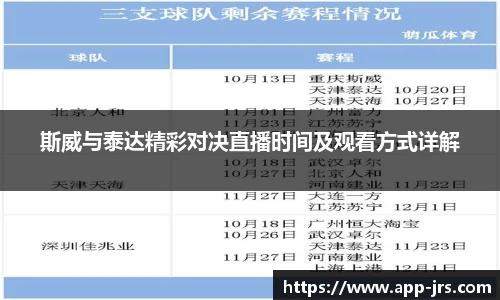 斯威与泰达精彩对决直播时间及观看方式详解
