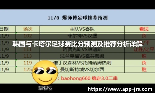 韩国与卡塔尔足球赛比分预测及推荐分析详解