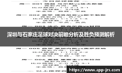 深圳与石家庄足球对决前瞻分析及胜负预测解析