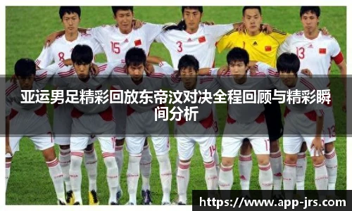 亚运男足精彩回放东帝汶对决全程回顾与精彩瞬间分析