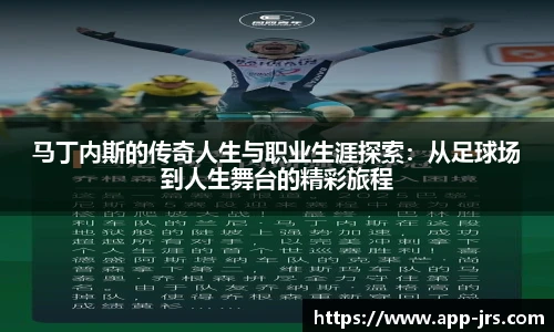 马丁内斯的传奇人生与职业生涯探索：从足球场到人生舞台的精彩旅程