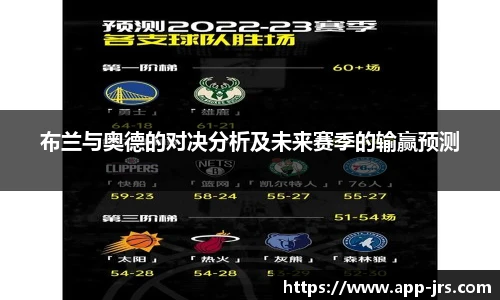 布兰与奥德的对决分析及未来赛季的输赢预测