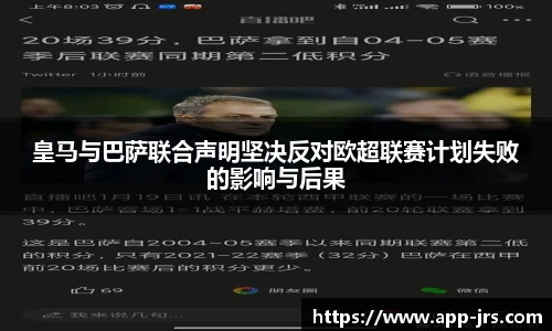 皇马与巴萨联合声明坚决反对欧超联赛计划失败的影响与后果