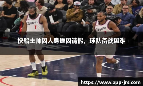 快船主帅因人身原因请假，球队备战困难