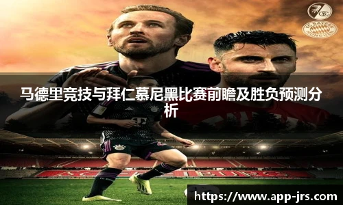马德里竞技与拜仁慕尼黑比赛前瞻及胜负预测分析