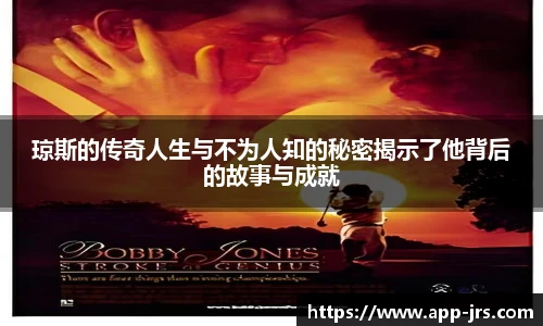 琼斯的传奇人生与不为人知的秘密揭示了他背后的故事与成就