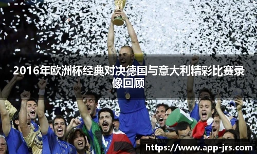 2016年欧洲杯经典对决德国与意大利精彩比赛录像回顾