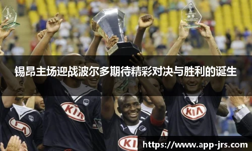 锡昂主场迎战波尔多期待精彩对决与胜利的诞生