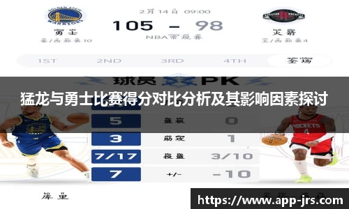 猛龙与勇士比赛得分对比分析及其影响因素探讨