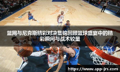 篮网与尼克斯精彩对决集锦回顾篮球盛宴中的精彩瞬间与战术较量