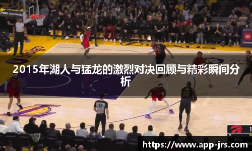 2015年湖人与猛龙的激烈对决回顾与精彩瞬间分析
