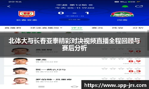 北体大与长春亚泰精彩对决视频直播全程回顾与赛后分析