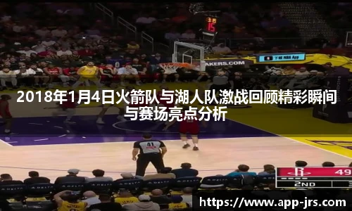 2018年1月4日火箭队与湖人队激战回顾精彩瞬间与赛场亮点分析