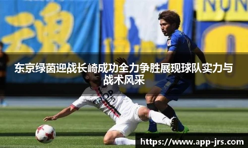 东京绿茵迎战长崎成功全力争胜展现球队实力与战术风采