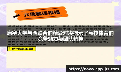 康塞大学与西联合的精彩对决揭示了高校体育的竞争魅力与团队精神