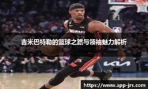 吉米巴特勒的篮球之路与领袖魅力解析