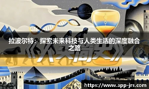 拉波尔特：探索未来科技与人类生活的深度融合之路