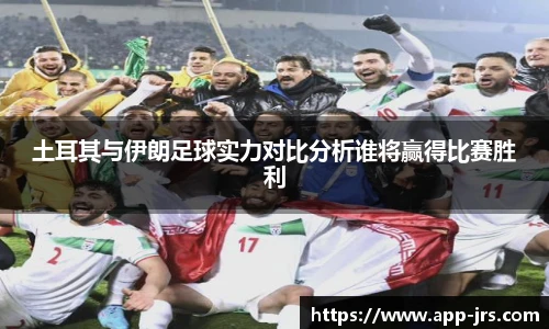 土耳其与伊朗足球实力对比分析谁将赢得比赛胜利