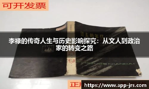 李禄的传奇人生与历史影响探究：从文人到政治家的转变之路