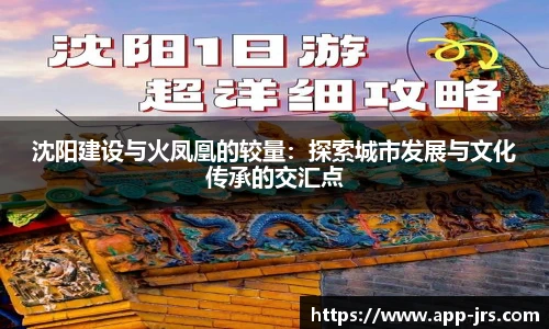 沈阳建设与火凤凰的较量：探索城市发展与文化传承的交汇点