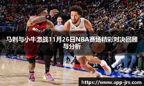 马刺与小牛激战11月26日NBA赛场精彩对决回顾与分析