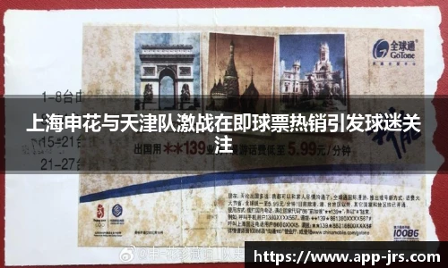 上海申花与天津队激战在即球票热销引发球迷关注