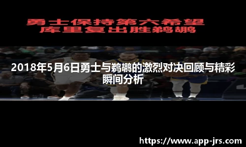 2018年5月6日勇士与鹈鹕的激烈对决回顾与精彩瞬间分析