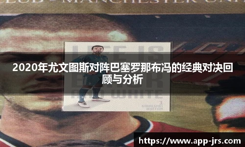 2020年尤文图斯对阵巴塞罗那布冯的经典对决回顾与分析