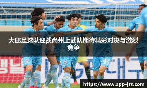 大邱足球队迎战尚州上武队期待精彩对决与激烈竞争