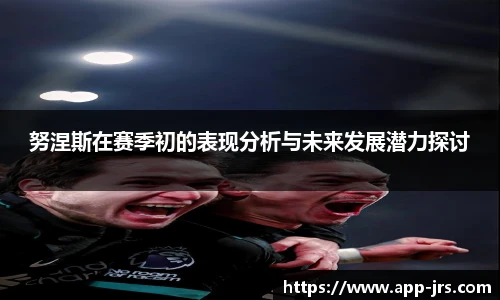 努涅斯在赛季初的表现分析与未来发展潜力探讨