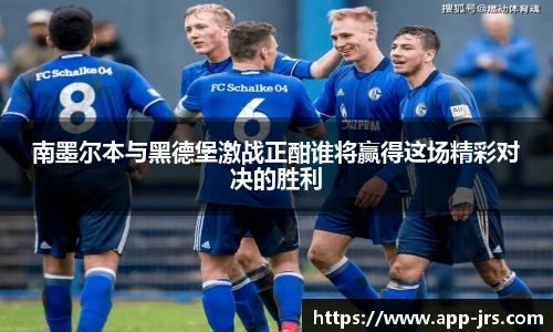 南墨尔本与黑德堡激战正酣谁将赢得这场精彩对决的胜利