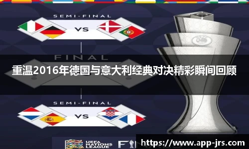 重温2016年德国与意大利经典对决精彩瞬间回顾