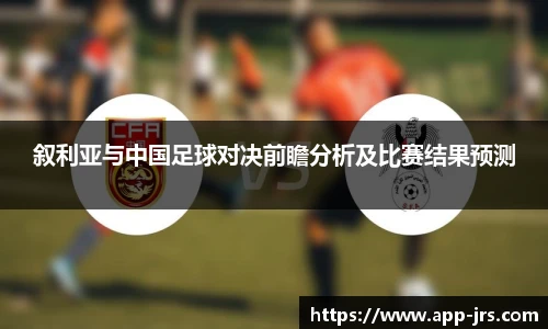 叙利亚与中国足球对决前瞻分析及比赛结果预测