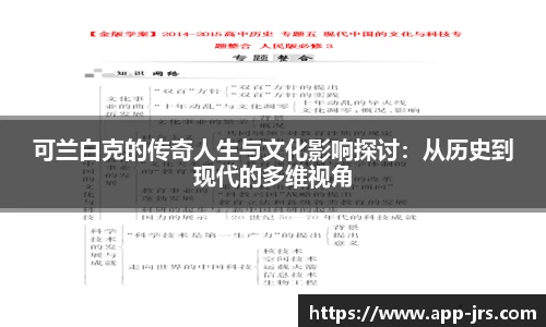 可兰白克的传奇人生与文化影响探讨：从历史到现代的多维视角