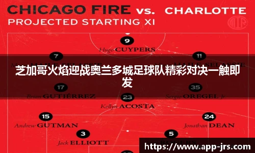 芝加哥火焰迎战奥兰多城足球队精彩对决一触即发